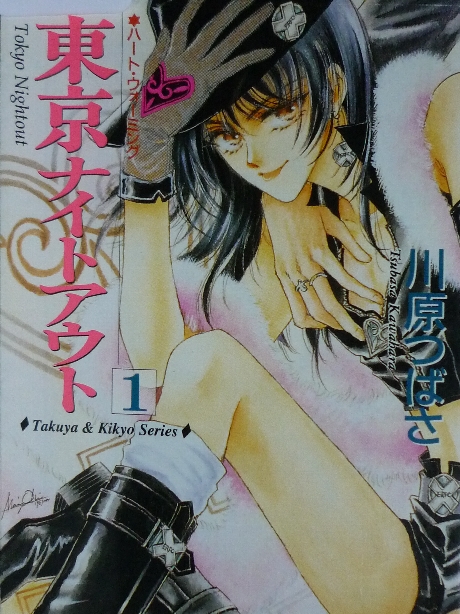 東京ナイトアウト１　川原つばさ(著)